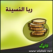 ربا النسيئة