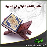 عناصر النظم القرآني في سورة الرعد (2)