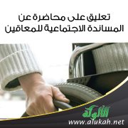 تعليق على محاضرة عن المساندة الاجتماعية للمعاقين
