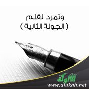 وتمرد القلم ( الجولة الثانية )