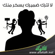 لا تترك ضميرك يسخر منك