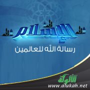 الإسلام رسالة الله للعالمين