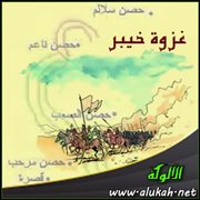 غزوة خيبر