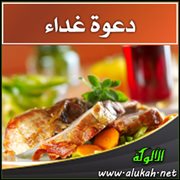 دعوة غداء ( قصة )