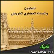 المسلمون والصدام الحضاري المفروض