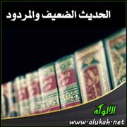 الحديث الضعيف والمردود