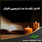 الأسفار المقدسة عند المسيحيين الأوائل