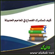 كيف تستدرك الفصاح في المعاجم الحديثة (3)