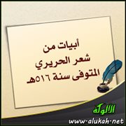 أبيات من شعر الحريري المتوفى سنة 516هـ