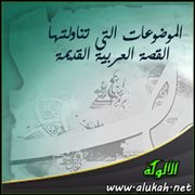 الموضوعات التي تناولتها القصة العربية القديمة