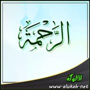 الرحمة