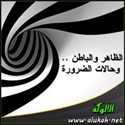 الظاهر والباطن .. وحالات الضرورة