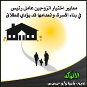 معايير اختيار الزوجين عامل رئيس في بناء الأسرة، وانعدامها قد يؤدي للطلاق