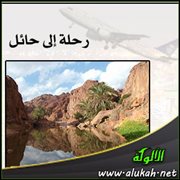 رحلة إلى حائل