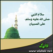 سلام النبي - صلى الله عليه وسلم - على الصبيان