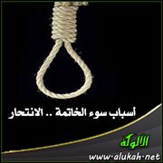 أسباب سوء الخاتمة .. الانتحار