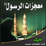 معجزات الرسول ودلائل نبوته .. حنين النخلة، وانقياد الشجرة، وتسبيح الحصى