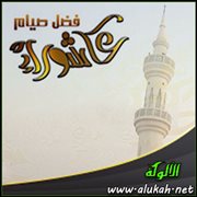 صيام عاشوراء