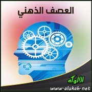 العصف الذهني