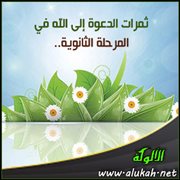 الثمرات الإيمانية للدعوة إلى الله في المرحلة الثانوية (5)