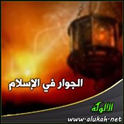 الجوار في الإسلام (3)