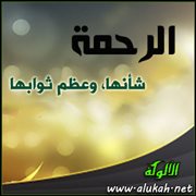 الرحمة: شأنها، وعظم ثوابها