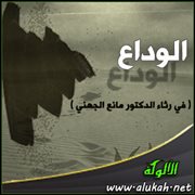 الوداع ( في رثاء الدكتور مانع الجهني )