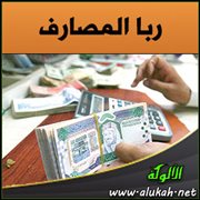 ربا المصارف ( ربا النسيئة في الديون )