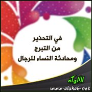 في التحذير من التبرج ومحادثة النساء للرجال