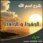 شرح اسم الله ( الحفيظ والحافظ )
