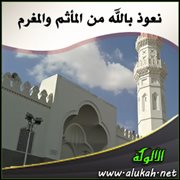 نعوذ بالله من المأثم والمغرم
