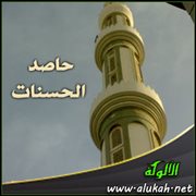 حاصد الحسنات