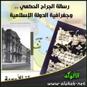رسالة الجراح الحكمي .. وجغرافية الدولة الإسلامية