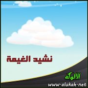 نشيد الغيمة