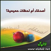 أصدقاء أم لحظات حميمية؟