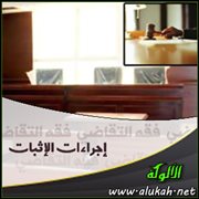 إجراءات الإثبات (15) القرائن (1)