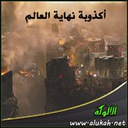 أكذوبة نهاية العالم
