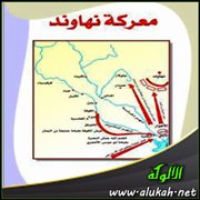 النعمان بن مقرن وفتح نهاوند