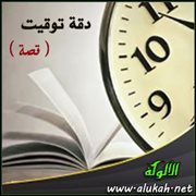 دقة توقيت ( قصة )