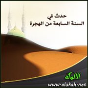 حدث في السنة السابعة من الهجرة (1)