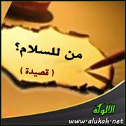 من للسلام؟ ( قصيدة )