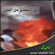 في التحذير من الفتن