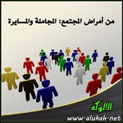 من أمراض المجتمع المجاملة والمسايرة