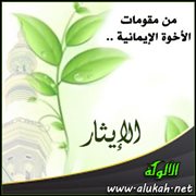 من مقومات الأخوة الإيمانية .. الإيثار
