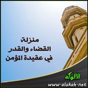 منزلة القضاء والقدر في عقيدة المؤمن