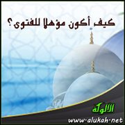كيف أكون مؤهلا للفتوى؟