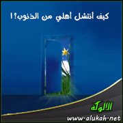 كيف أنتشل أهلي من الذنوب؟!