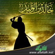 من وحي عبقرية خالد بن الوليد ( مسرحية من فصل واحد )