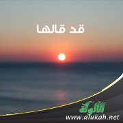 قد قالها ( قصيدة )