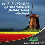 دفاع عن الجناب النبوي ورد لمزاعم عضو في البرلمان الهولندي نحو الإسلام